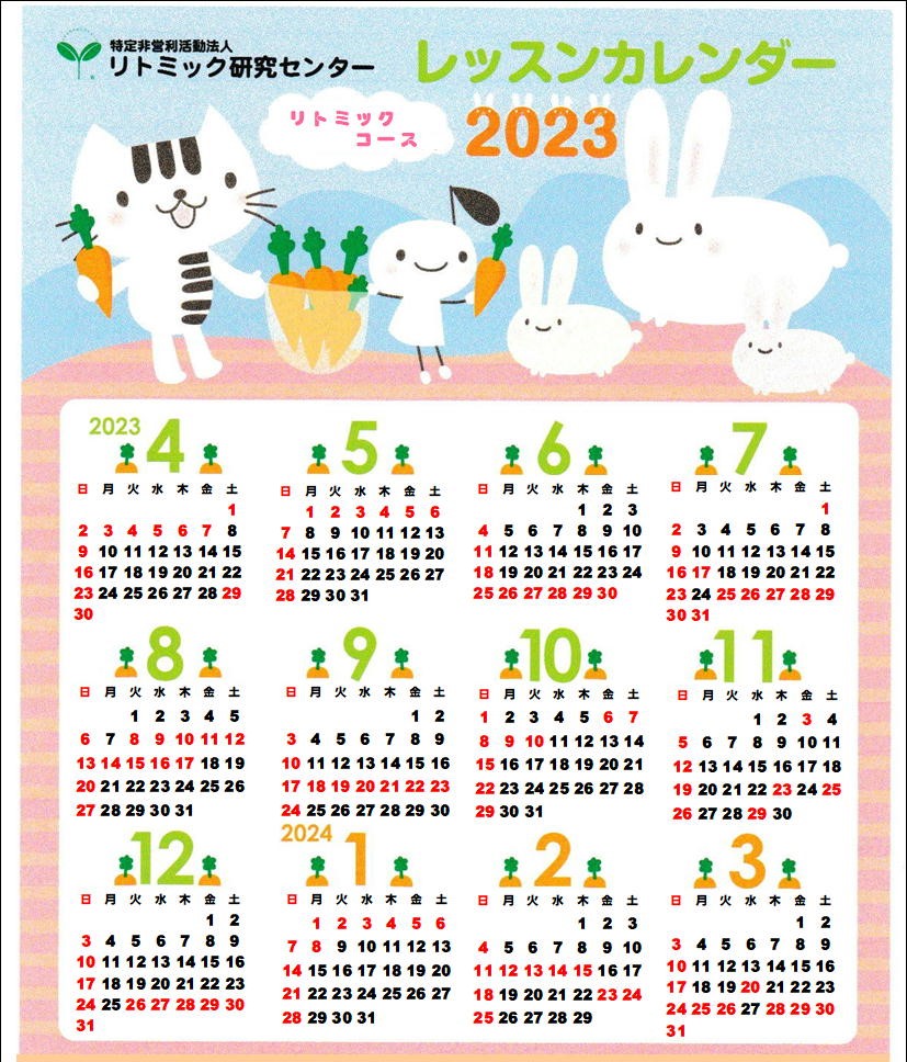 リトミックコース　レッスンカレンダー(年４０回）